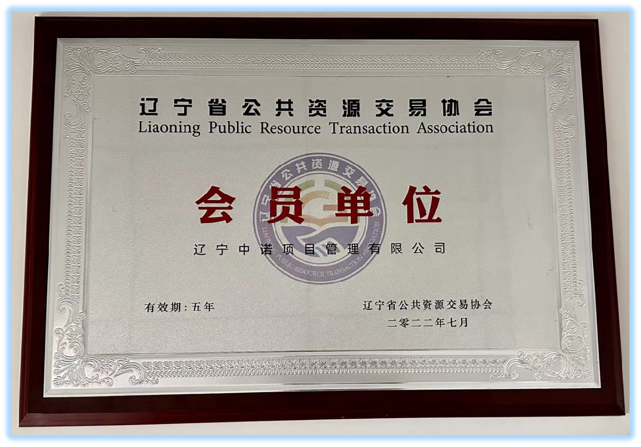 遼寧省公共資源交易協(xié)會(huì)會(huì)員單位