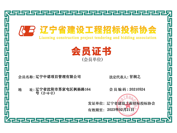 遼寧省建設(shè)工程招標(biāo)投標(biāo)協(xié)會(huì)會(huì)員證書(shū)